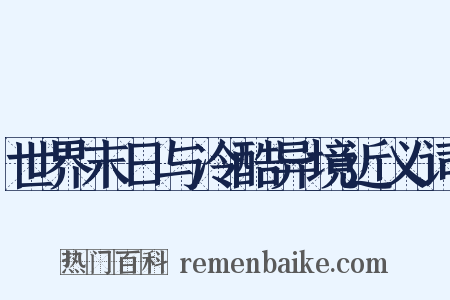 世界末日与冷酷异境近义词是什么意思的图片
